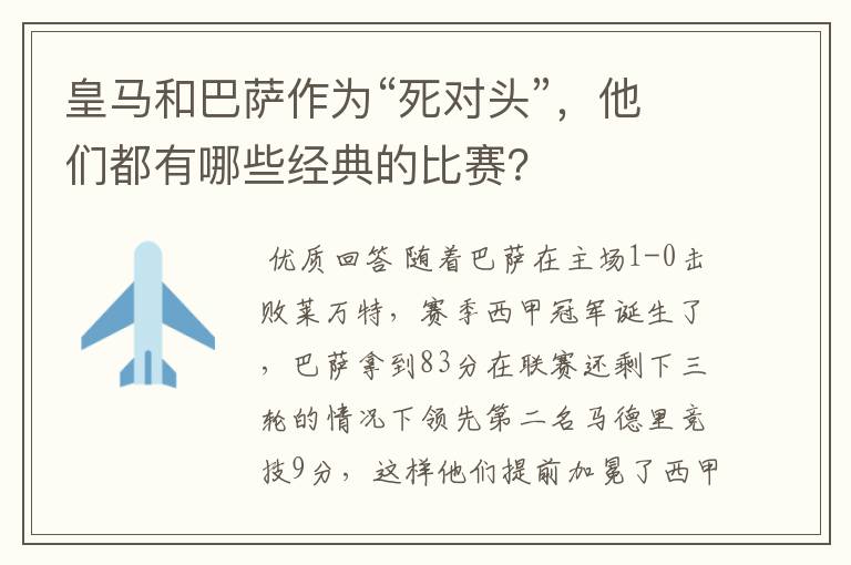 皇马和巴萨作为“死对头”，他们都有哪些经典的比赛？