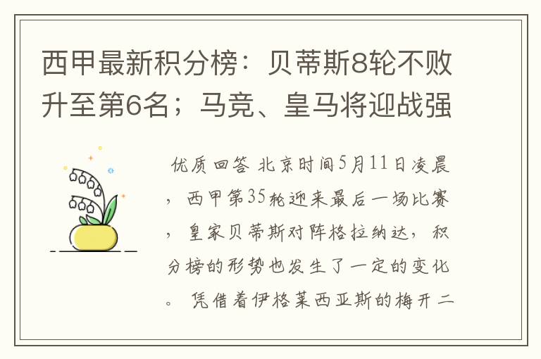 西甲最新积分榜：贝蒂斯8轮不败升至第6名；马竞、皇马将迎战强敌