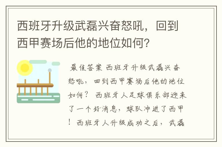 西班牙升级武磊兴奋怒吼，回到西甲赛场后他的地位如何？