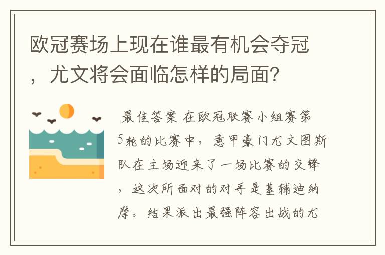 欧冠赛场上现在谁最有机会夺冠，尤文将会面临怎样的局面？