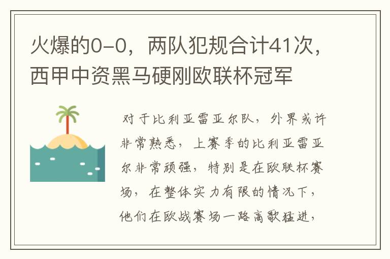 火爆的0-0，两队犯规合计41次，西甲中资黑马硬刚欧联杯冠军