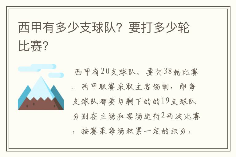 西甲有多少支球队？要打多少轮比赛？