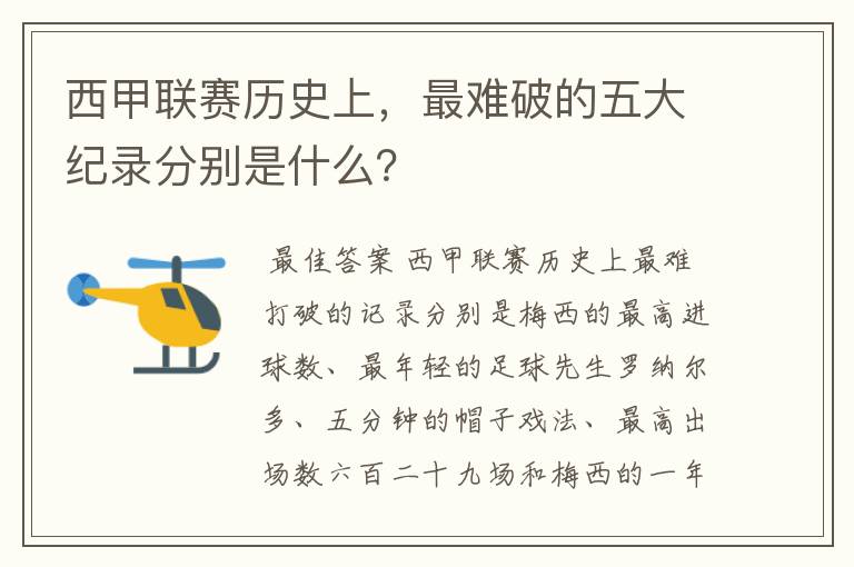 西甲联赛历史上，最难破的五大纪录分别是什么？