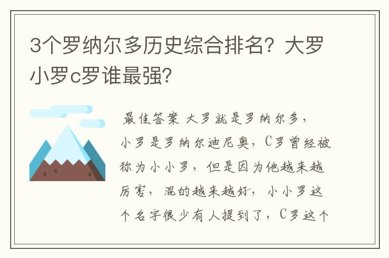 3个罗纳尔多历史综合排名？大罗小罗c罗谁最强？