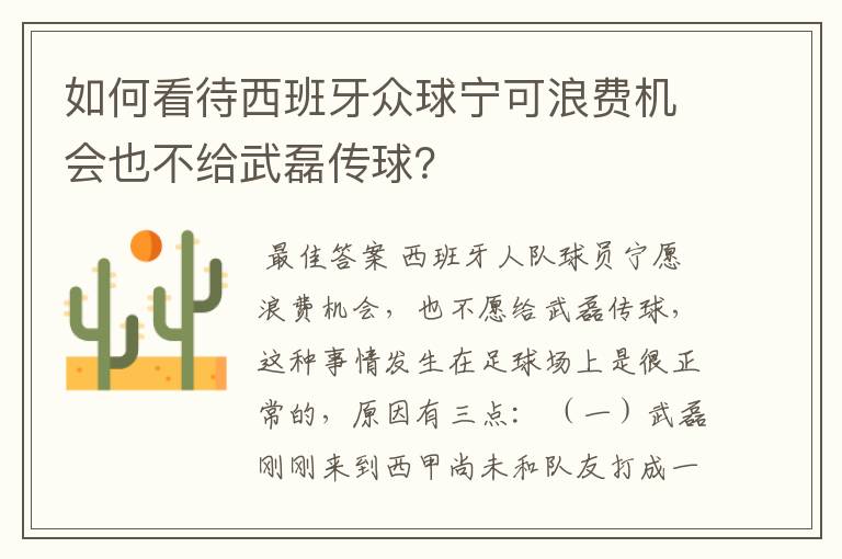 如何看待西班牙众球宁可浪费机会也不给武磊传球？