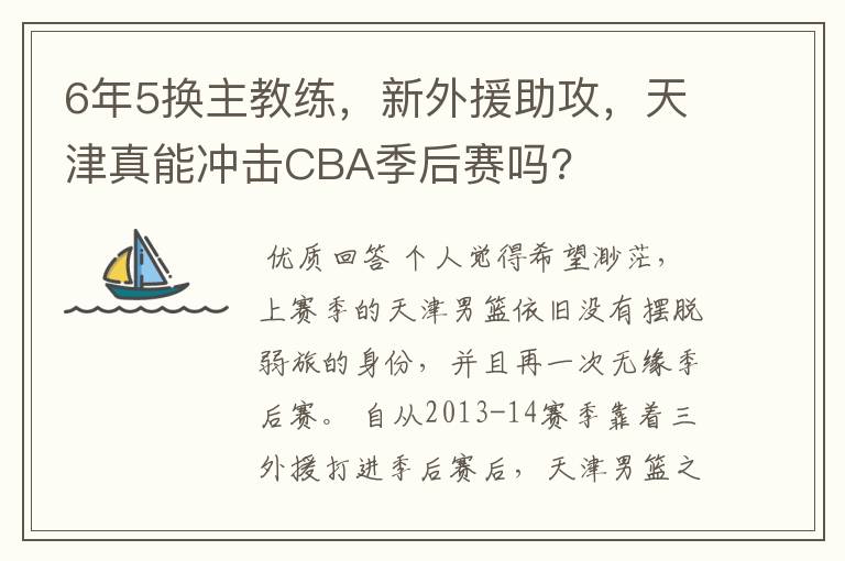 6年5换主教练，新外援助攻，天津真能冲击CBA季后赛吗?