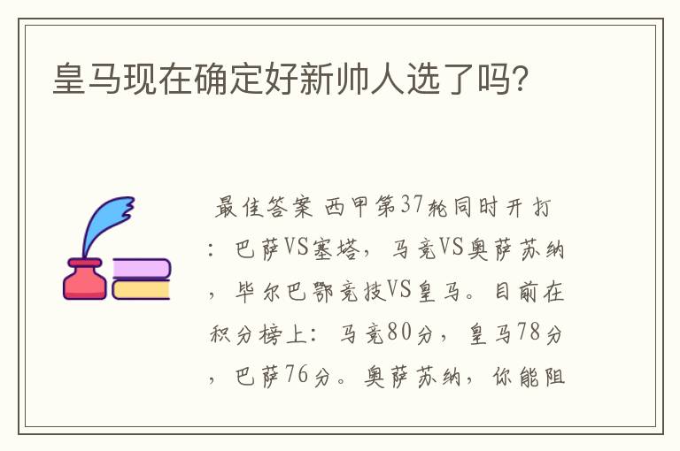 皇马现在确定好新帅人选了吗？