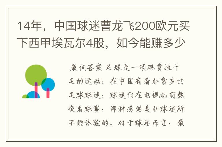 14年，中国球迷曹龙飞200欧元买下西甲埃瓦尔4股，如今能赚多少？