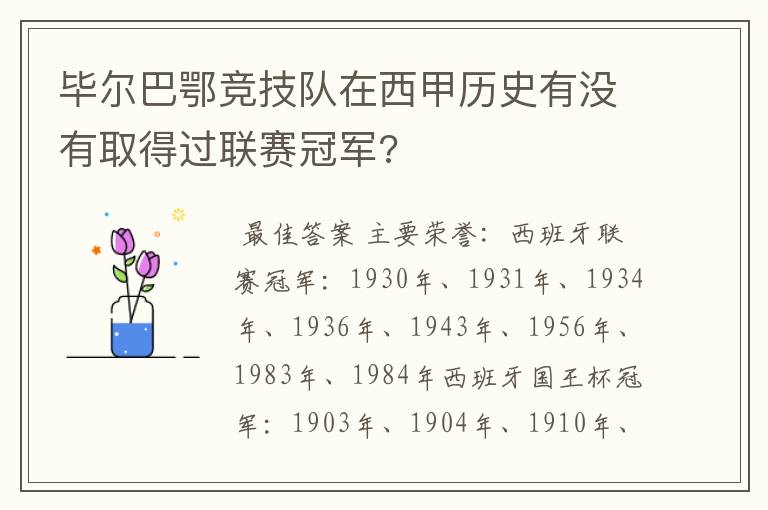 毕尔巴鄂竞技队在西甲历史有没有取得过联赛冠军?