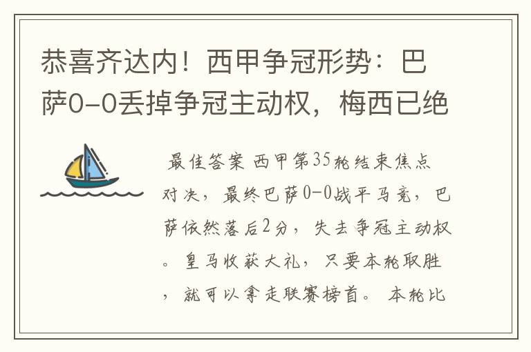 恭喜齐达内！西甲争冠形势：巴萨0-0丢掉争冠主动权，梅西已绝望