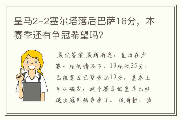 皇马2-2塞尔塔落后巴萨16分，本赛季还有争冠希望吗？