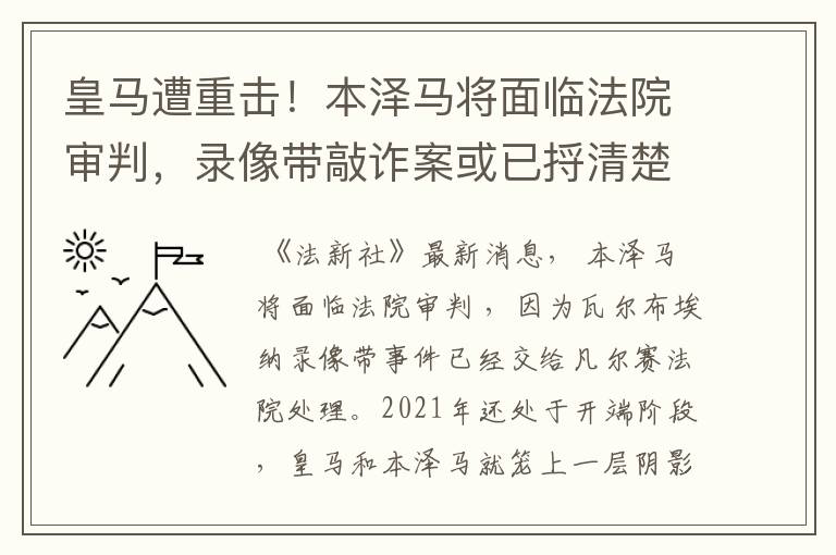 皇马遭重击！本泽马将面临法院审判，录像带敲诈案或已捋清楚