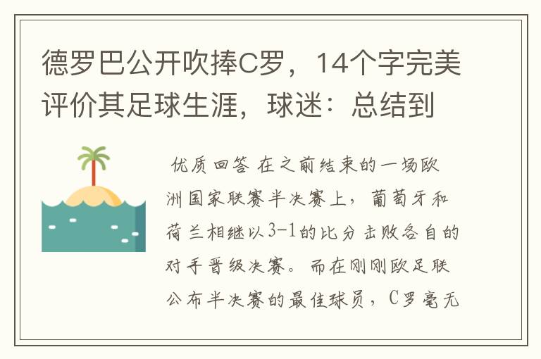 德罗巴公开吹捧C罗，14个字完美评价其足球生涯，球迷：总结到位