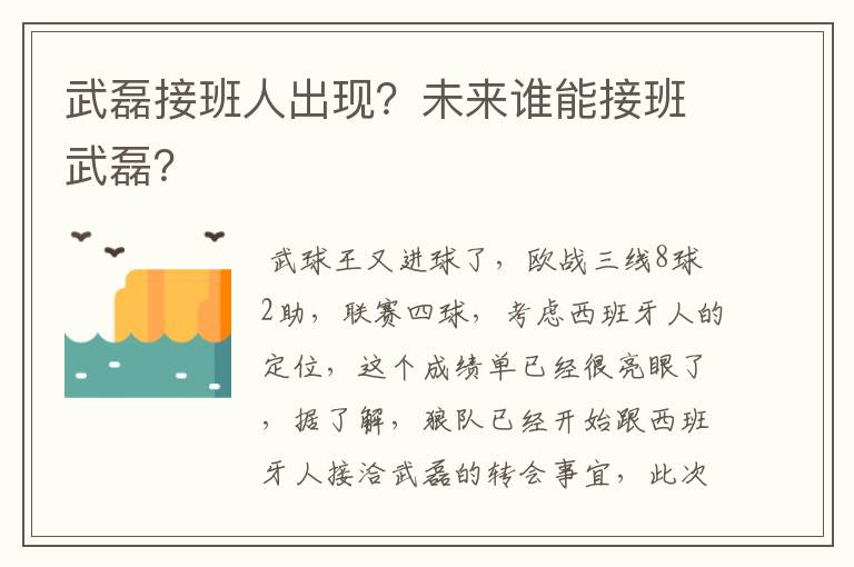 武磊接班人出现？未来谁能接班武磊？