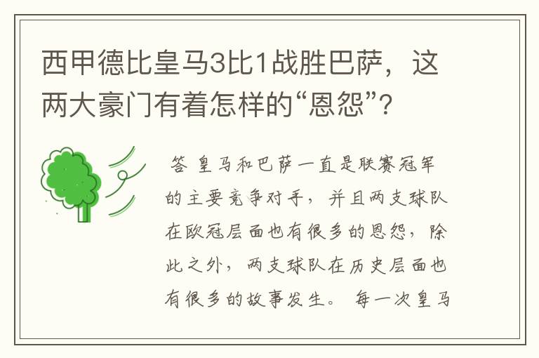 西甲德比皇马3比1战胜巴萨，这两大豪门有着怎样的“恩怨”？