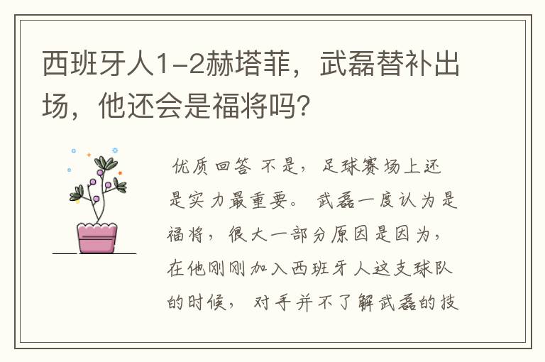 西班牙人1-2赫塔菲，武磊替补出场，他还会是福将吗？