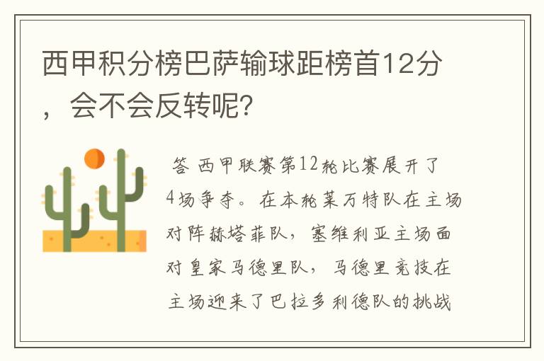 西甲积分榜巴萨输球距榜首12分，会不会反转呢？