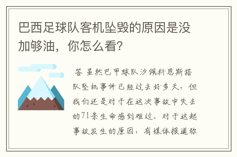 巴西足球队客机坠毁的原因是没加够油，你怎么看？