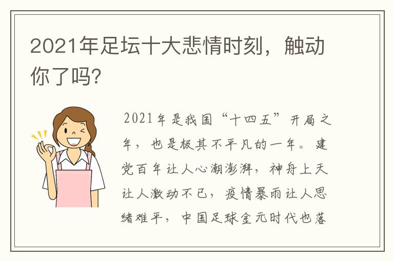 2021年足坛十大悲情时刻，触动你了吗？