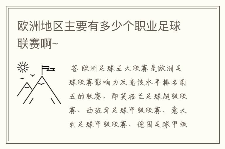 欧洲地区主要有多少个职业足球联赛啊~