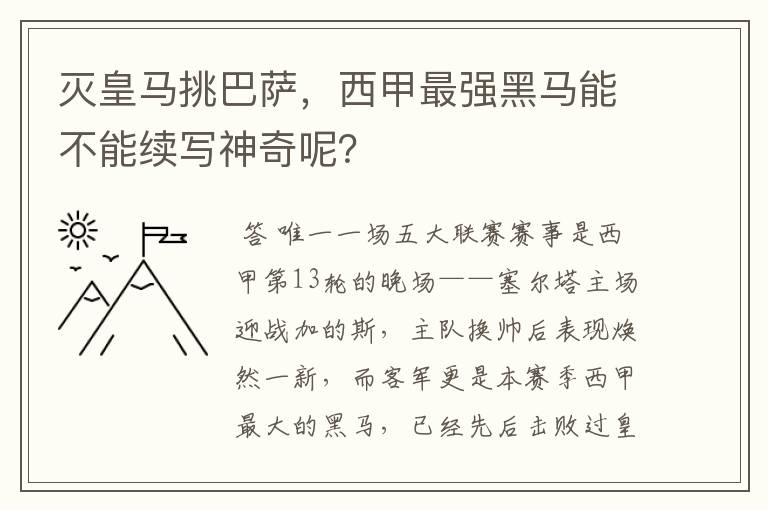 灭皇马挑巴萨，西甲最强黑马能不能续写神奇呢？