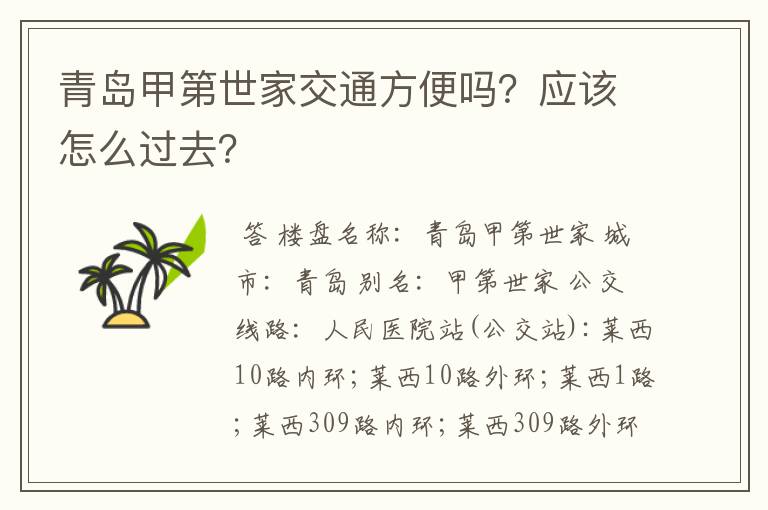 青岛甲第世家交通方便吗？应该怎么过去？