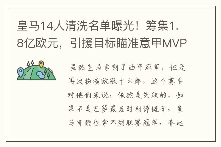 皇马14人清洗名单曝光！筹集1.8亿欧元，引援目标瞄准意甲MVP