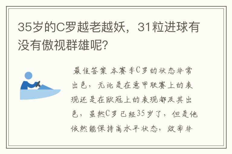 35岁的C罗越老越妖，31粒进球有没有傲视群雄呢？