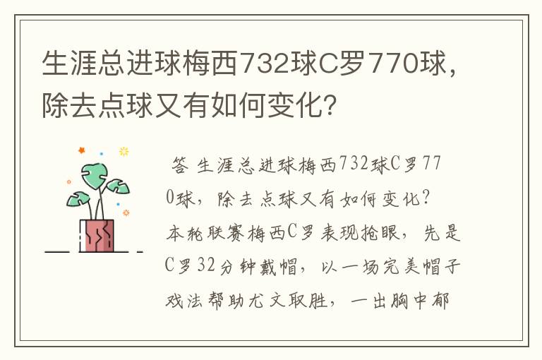 生涯总进球梅西732球C罗770球，除去点球又有如何变化？