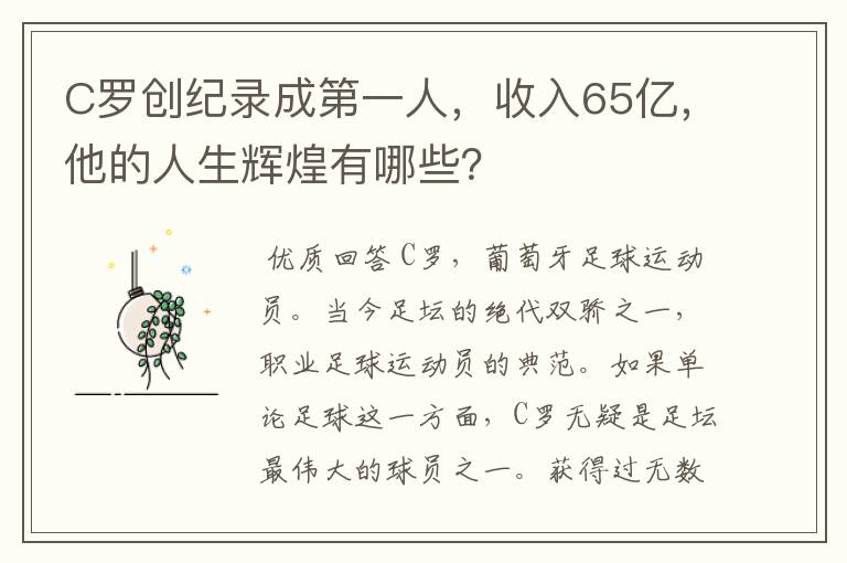 C罗创纪录成第一人，收入65亿，他的人生辉煌有哪些？