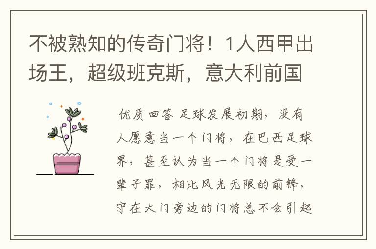 不被熟知的传奇门将！1人西甲出场王，超级班克斯，意大利前国门