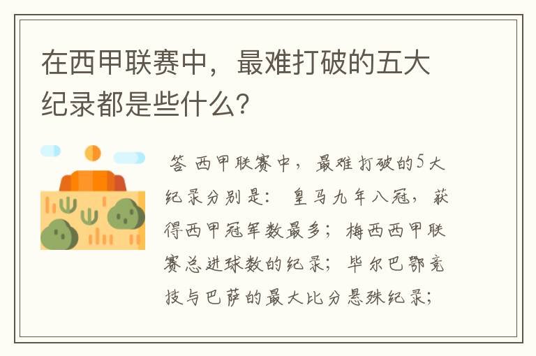 在西甲联赛中，最难打破的五大纪录都是些什么？