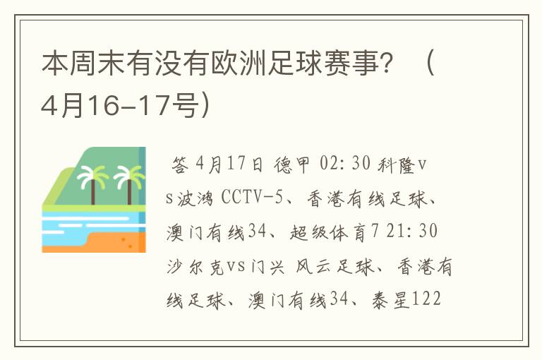 本周末有没有欧洲足球赛事？（4月16-17号）