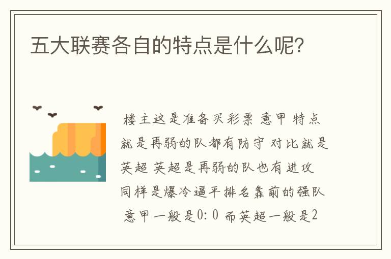 五大联赛各自的特点是什么呢？