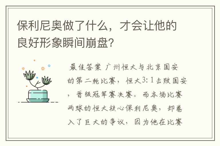 保利尼奥做了什么，才会让他的良好形象瞬间崩盘？