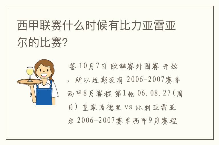 西甲联赛什么时候有比力亚雷亚尔的比赛？