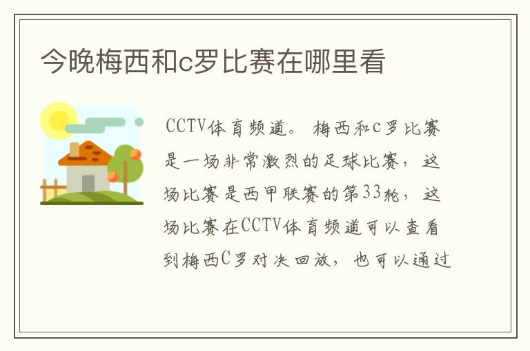 今晚梅西和c罗比赛在哪里看