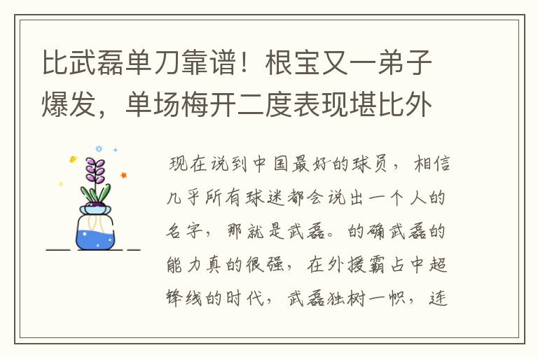 比武磊单刀靠谱！根宝又一弟子爆发，单场梅开二度表现堪比外援