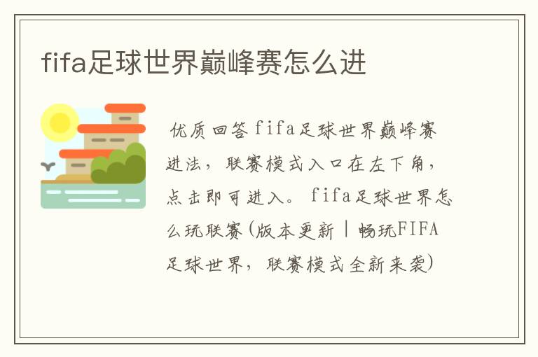 fifa足球世界巅峰赛怎么进