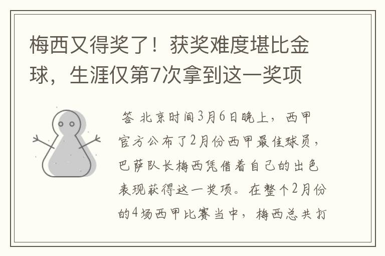 梅西又得奖了！获奖难度堪比金球，生涯仅第7次拿到这一奖项