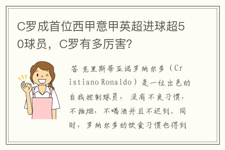 C罗成首位西甲意甲英超进球超50球员，C罗有多厉害？