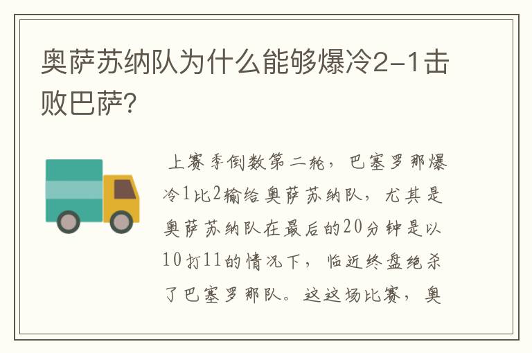 奥萨苏纳队为什么能够爆冷2-1击败巴萨？