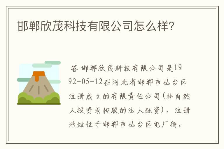 邯郸欣茂科技有限公司怎么样？