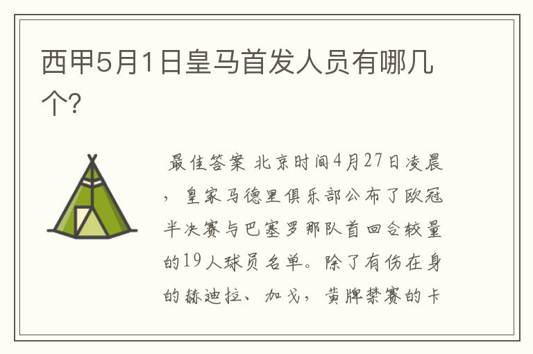 西甲5月1日皇马首发人员有哪几个？