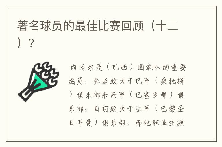 著名球员的最佳比赛回顾（十二）？