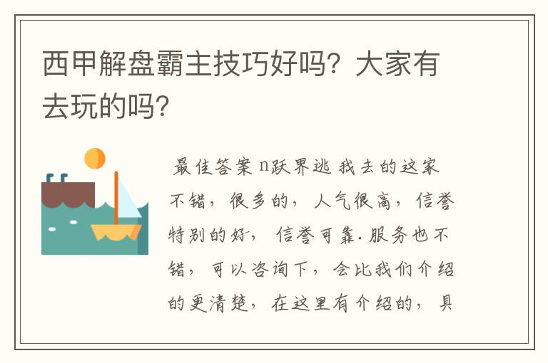 西甲解盘霸主技巧好吗？大家有去玩的吗？