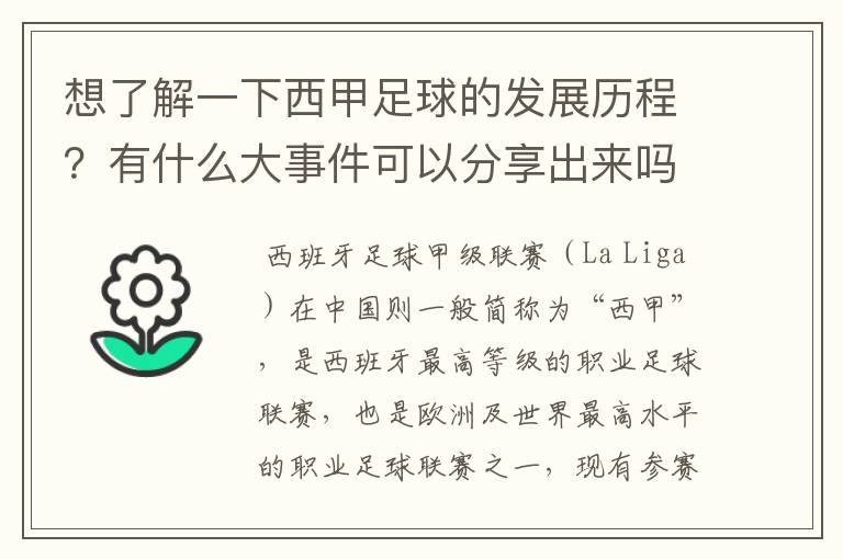 想了解一下西甲足球的发展历程？有什么大事件可以分享出来吗