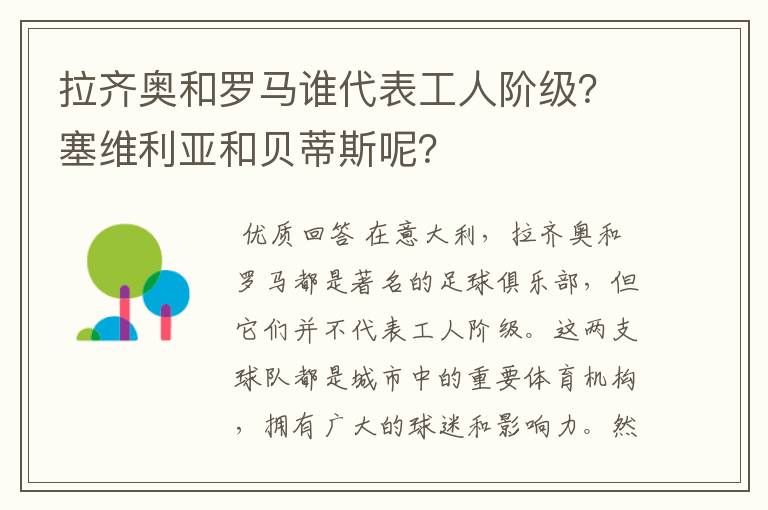 拉齐奥和罗马谁代表工人阶级？塞维利亚和贝蒂斯呢？