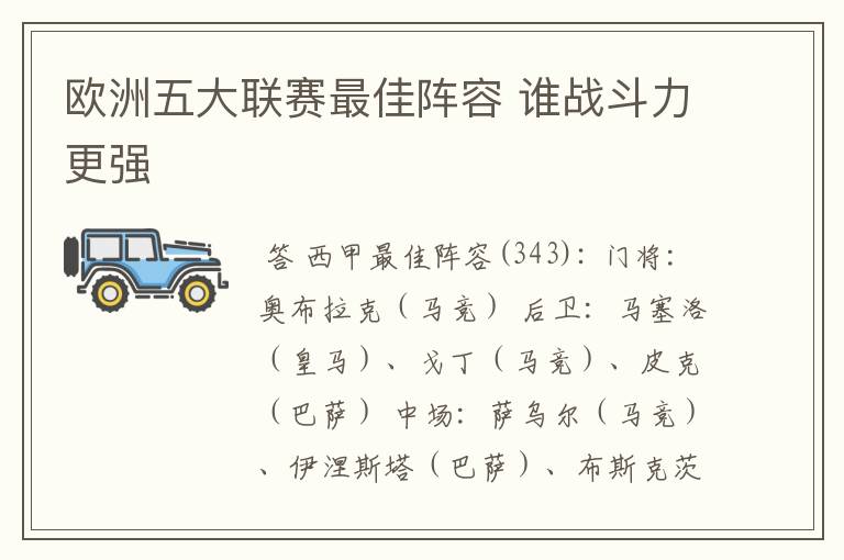 欧洲五大联赛最佳阵容 谁战斗力更强