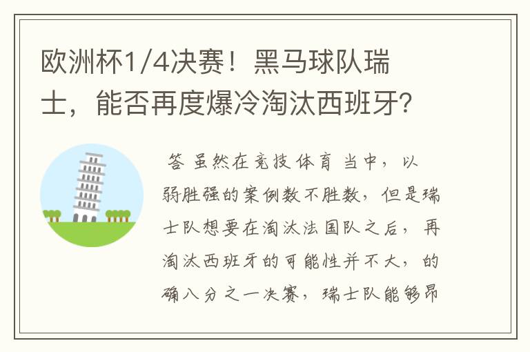 欧洲杯1/4决赛！黑马球队瑞士，能否再度爆冷淘汰西班牙？